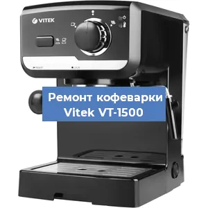 Чистка кофемашины Vitek VT-1500 от кофейных масел в Нижнем Новгороде